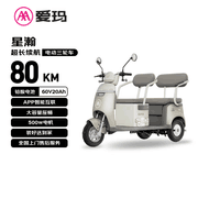 爱玛电动摩托车 【特价清仓】三轮车星瀚60V20Ah大动力长续航家用可带棚小型双座 液态金属银（灰）