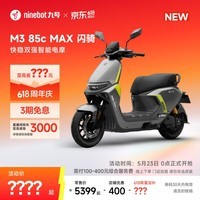 九号（Ninebot）M3 85c MAX 闪骑 九号电动摩托车智能超长续航通勤外卖【门店自提】 到门店选颜色