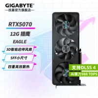 技嘉（GIGABYTE）RTX 5070 12G显卡 魔鹰/雪鹰/超级雕/风魔/猎鹰 2K/4K台式机电脑直播游戏智能Ai绘画图渲染 【游戏款】RTX5070 猎鹰OC 12G
