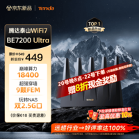 Tenda腾达路由器WiFi7【泰山BE7200 Ultra】千兆穿墙王信号放大器增强无线家用电竞立式BE12 Pro