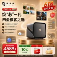 极空间私有云Z4Pro+性能版 8核16G内存四盘位AI NAS网络存储智能AI娱乐影音企业办公家庭云服务器 钛金灰