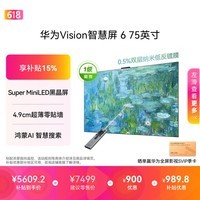 华为Vision智慧屏 6 75英寸【价保618】 SuperMiniLED黑晶屏 国家补贴一级能效 投屏壁纸平板电视机