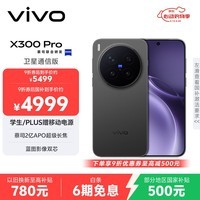 vivo X300 Pro 卫星通信版 12GB+512GB 纯粹黑 蔡司2亿APO超级长焦 蓝图影像双芯 拍照 AI手机