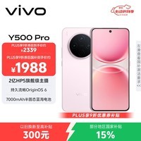 vivo Y500 Pro 12GB+512GB 柔粉 2亿HP5旗舰级主摄 7000mAh蓝海电池 IP68+IP69满级防水 AI影像手机