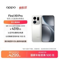 OPPO Find X9 Pro 12GB+256GB 霜白 哈苏2亿超清长焦镜头 天玑9500旗舰芯 拍照 智能手机 国家补贴