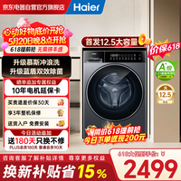 海尔(Haier)26年小红花新品 首发12.5公斤大容量滚筒洗衣机全自动 蓝盾除菌 超薄平嵌525大筒径 XQG125-L57H
