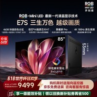 海信【价保618】RGB-MiniLED电视E7S 85吋【送装一体-底座版本】玲珑真彩背光 信芯黑曜屏Pro 高刷