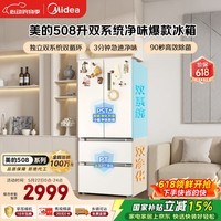美的【价低头部达人】508L法式四开门冰箱双系统循环一级能效除菌净味风冷大容量以旧换新白色