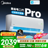 美的(Midea)空调挂机【2026款】酷省电二代 大1.5匹新一级能效变频冷暖双排纯铜管空调壁挂式以旧换新家电补贴 酷省电二代pro【双排铜管-省电50%】 大1.5匹