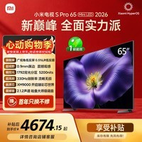 小米【价保618】电视S Pro Mini LED 65英寸 2026款 5200nits 1792分区 330Hz 广视角低反屏 L65MC-SP