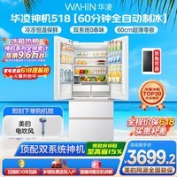 华凌美的出品神机518L法式多门冰箱自动制冰双系统主动净化超薄零嵌入大容量HR-518WUFIPZ国家补贴