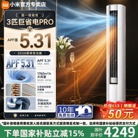 小米(MI)小米空调3匹巨省电pro大风口新款柜机新一级能效客厅家用圆柱立式空调 【巨省电pro柜机】 大3匹 26款丨APF值5.31