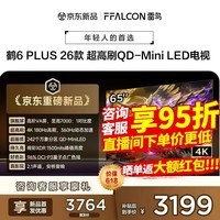 FFALCON雷鸟65鹤6 Plus 26款 65英寸 高阶VA屏 QD-MiniLED 242个万象分区 360Hz高刷 平板电视 65英寸