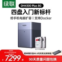 绿联私有云DH4300Plus 8G版16T四盘位NAS网络存储个人云家庭硬盘服务器手机NFC一碰连接手机平板扩容