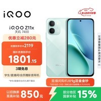 iQOO Z11x 12GB+512G冰青绿 天玑7400 7200mAh超薄蓝海电池 LCD莱茵护眼屏 学生游戏手机