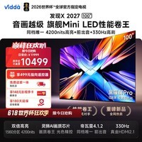 Vidda发现X2027 100英寸 【价保618】4200nits旗舰Mini LED 黑曜屏Pro 330Hz高刷 海信电视100VX5SD