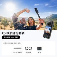 影石Insta360X3全景运动相机防抖防水摄像机5.7K高清Vlog摩托车骑行滑雪潜水路亚（续航随行礼盒）