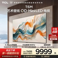 TCL艺术壁纸电视 98T6M【桌面底座-送装一体】98英寸 4.45cm平板薄 全通道360Hz超高刷 艺术电视