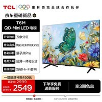 TCL电视【价保618】 50T6M 50英寸 QD-Mini LED万象分区 QLED量子点 绚彩XDR 1000nits 超薄 50英寸