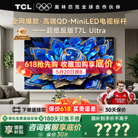 TCL电视 75T7L Ultra 75英寸电视 QD-Mini LED 蝶翼星曜屏 万象分区 绚彩XDR 3000nits 电视国家补贴 75英寸 全网爆款 【免费基础安装+挂架】
