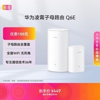 华为凌霄子母路由 Q6E 子母路由全覆盖 全屋WiFi无死角（1母1子套装）千兆路由器  无线穿墙王 电力猫