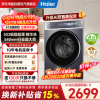 海尔(Haier)云溪4.0极致超薄款滚筒洗衣机全自动纯平嵌大容量一级能效540大筒精华洗家电补贴XQG100-SDE588BU1