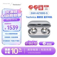 Technics【618抢先购】EAH-AZ100 黑胶豆 真无线蓝牙主动降噪耳机 入耳式 520送礼 松下HiFi耳机 银色