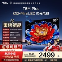 TCL电视【价保618】 55T5M Plus 55英寸 QD-Mini LED控光 QLED量子点 WiFi6 超薄 55英寸 标准版【标配底座】