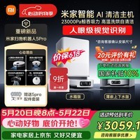 米家【保价 618】最强扫地机器人5pro  薄嵌上下水版 AI智能互交双机械臂扫拖一体机