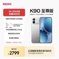 小米(MI)REDMI K90至尊版 骁龙8至尊版165Hz超高刷8550mAh大电池 红米5G 学生游戏手机 太空银 16GB+256GB