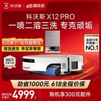 科沃斯【高端旗舰】X12 PRO扫地机器人扫拖洗烘一体自动清洗灵渍喷溶滚筒洗地(支持鸿蒙智联)