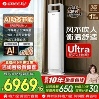 格力空调 云佳pro/天仪/云锦/舒适风Ultra 3匹 新一级能效 变频冷暖 双排铜管 客厅立式柜机 国家补贴 3匹 舒适风Ultra 高配双排铜管 AI动态节能