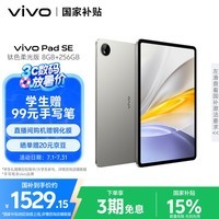 vivo Pad SE 柔光版 8GB+256GB 钛色 国家补贴15% 12.3英寸护眼柔光屏 学习办公娱乐 学生 平板电脑