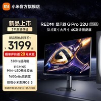 小米(MI)REDMI 31.5英寸 HDR1000 杜比视界澎湃 OS3 1K 320Hz智能Type-C电竞显示器G Pro 32U 2026 REDMI显示器G Pro 32U 2026