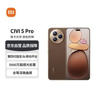 小米(MI)Civi 5 Pro 12+512 冰美式 第四代骁龙8s 全能轻薄旗舰 小米5G手机【赠话费券】