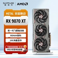 蓝宝石(Sapphire)AMD Radeon™ RX 9070 XT 16GB GDDR6 METAL 合金脉动 AI人工智能 电竞游戏独立显卡 学生