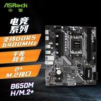 华擎（ASRock）B650M-H/M.2+ 主板 DDR5 支持 AMD9700X/9600X/9500F/7800X3D
