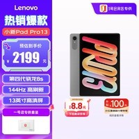 联想小新PadPro13英寸平板电脑3.5K超清护眼大屏骁龙8s Gen4智学笔记8+256G灰