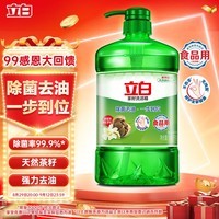 立白茶籽洗洁精1.45kg 99%除菌高效去油除味宝宝餐具果蔬清洁用洗涤灵