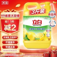 立白清新柠檬洗洁精大桶1.5kg 除味去油腥餐具净洗涤灵洗碗液随机发货