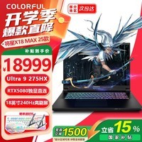 七彩虹(Colorful)将星X18 MAX 25新品【国家补贴】18英寸游戏笔记本电脑学生设计AI PC电竞本独显直连 U9-275HX+RTX5080+32G+1T