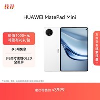 HUAWEI MatePad Mini 华为平板电脑 8.8英寸小平板 大手机 OLED屏  SIM卡版 可通话 12GB+256GB雪域白