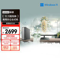 联想瑞天500 商用办公台式电脑台式机主机(酷睿13代i5-13450HX 16G 512G SSD win11)21.5英寸 三年质保