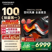 酷开创维电视100K3 Pro 2025款 一级能效 100英寸巨幕4+128GB288Hz高刷会议平板液晶电视100P3E Max 100英寸 电视巨幕 100K3 Pro2025款