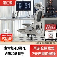 黑白调P2Pro&1号会员店定制人体工学椅电脑椅办公椅久坐椅子