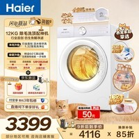 海尔（Haier）【价保618】毛白白系列 12公斤大容量全自动滚筒洗衣机除毛洗洗烘一体家用超薄京东自营HLE5MJ2WU1