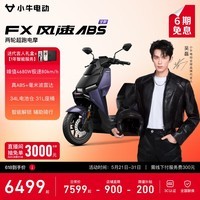 小牛【直播间抽3000免单】FX风速 电动摩托车智能高速通勤外卖骑手代步电瓶电摩 到店收服务费 FX风速ABS 到店自提
