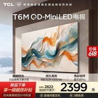 TCL电视【价保618】 50T6M 50英寸 QD-Mini LED万象分区 QLED量子点 绚彩XDR 1000nits