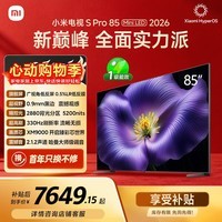 小米【价保618】电视S Pro Mini LED 85英寸 2026款5200nits 2880分区330Hz低反屏L85MC-SP