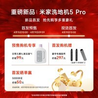 米家小米洗地机5Pro【160℃蒸汽除菌 26kpa劲吸】家用洗地机吸拖一体 100℃沸水自动清洗 防缠绕扫地机